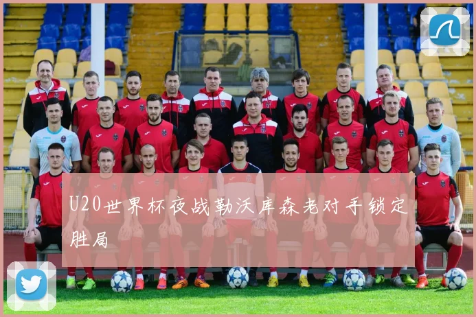 U20世界杯夜战勒沃库森老对手锁定胜局