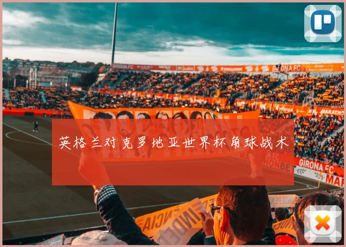 英格兰对克罗地亚世界杯角球战术