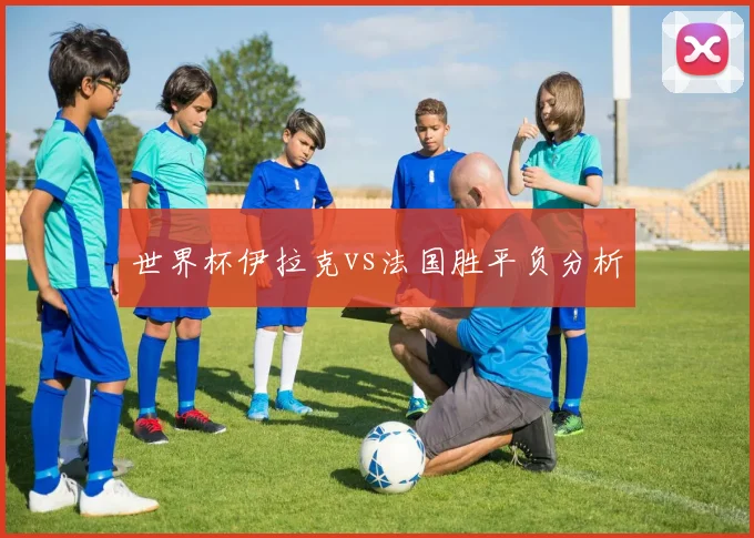 世界杯伊拉克vs法国胜平负分析