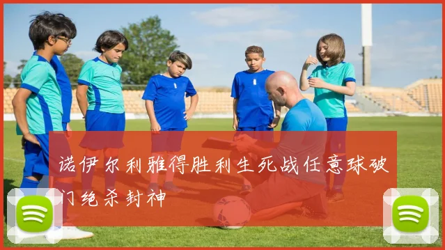 诺伊尔利雅得胜利生死战任意球破门绝杀封神