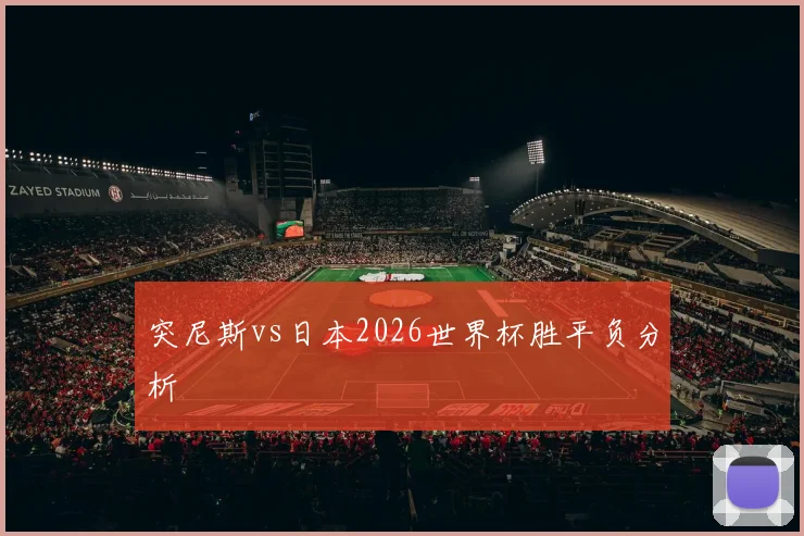 突尼斯vs日本2026世界杯胜平负分析
