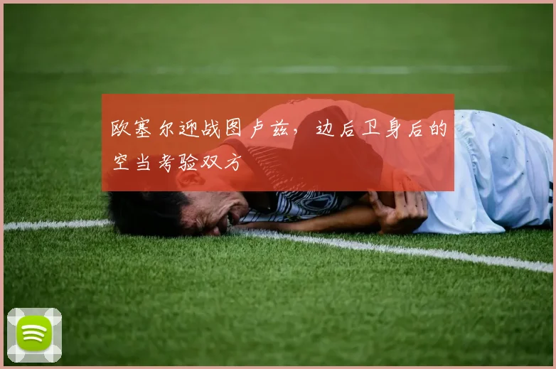 欧塞尔迎战图卢兹，边后卫身后的空当考验双方