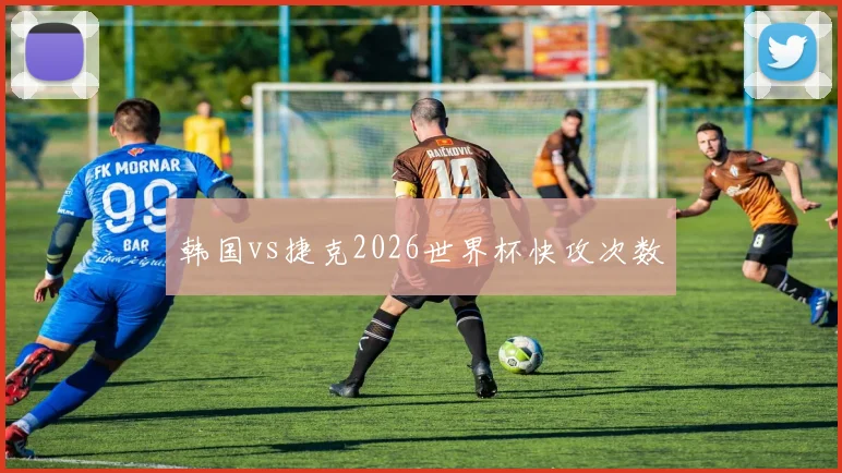 韩国vs捷克2026世界杯快攻次数