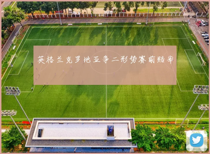 英格兰克罗地亚争二形势赛前赔率