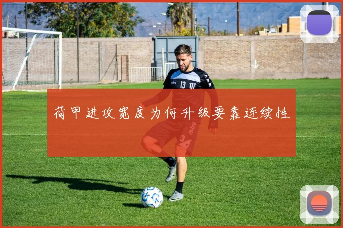 荷甲进攻宽度为何升级要靠连续性