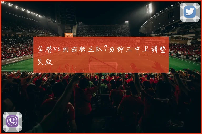 黄潜vs利兹联主队7分钟三中卫调整失效