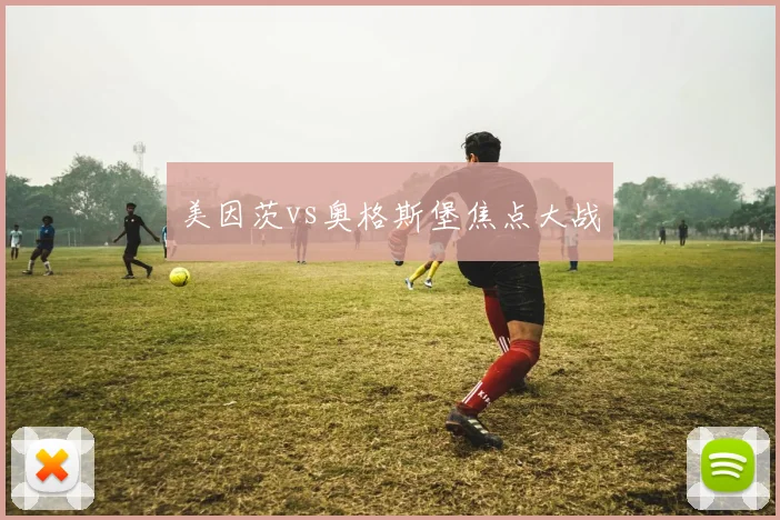 美因茨vs奥格斯堡焦点大战