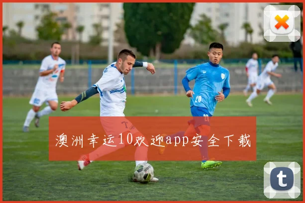 澳洲幸运10欢迎app安全下载