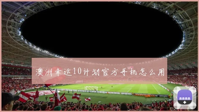 澳洲幸运10计划官方手机怎么用