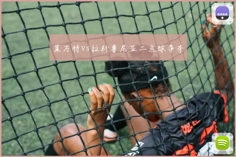 莱万特vs拉科鲁尼亚二点球争夺