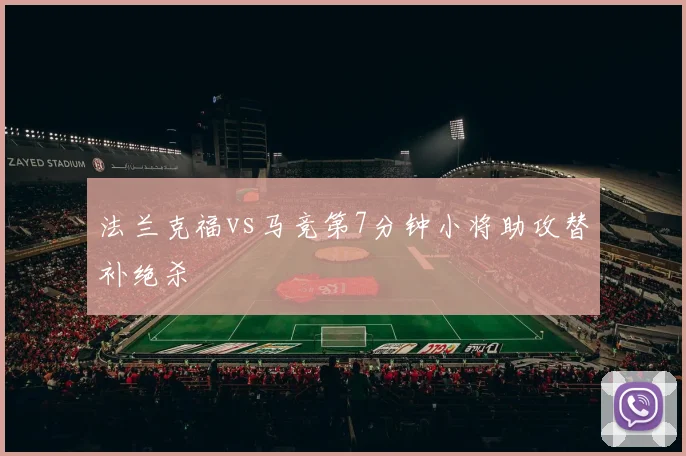 法兰克福vs马竞第7分钟小将助攻替补绝杀