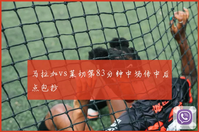 马拉加vs莱切第83分钟中场传中后点包抄