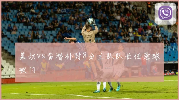 莱切vs黄潜补时8分主队队长任意球破门